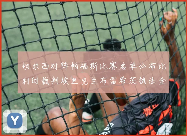 切尔西对阵帕福斯比赛名单公布比利时裁判埃里克兰布雷希茨执法全场