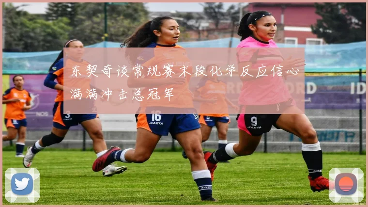 东契奇谈常规赛末段化学反应信心满满冲击总冠军