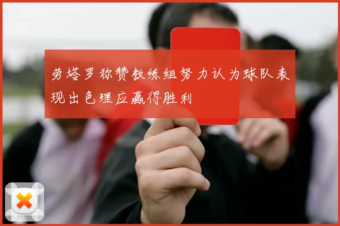 劳塔罗称赞教练组努力认为球队表现出色理应赢得胜利