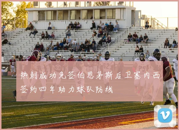 热刺成功免签伯恩茅斯后卫塞内西签约四年助力球队防线