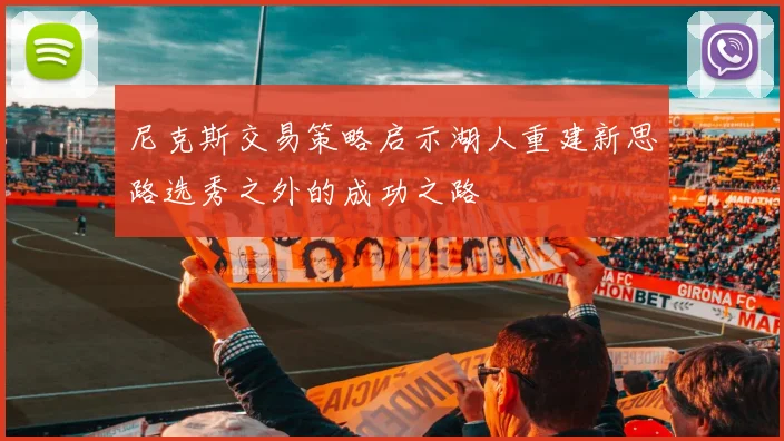尼克斯交易策略启示湖人重建新思路选秀之外的成功之路