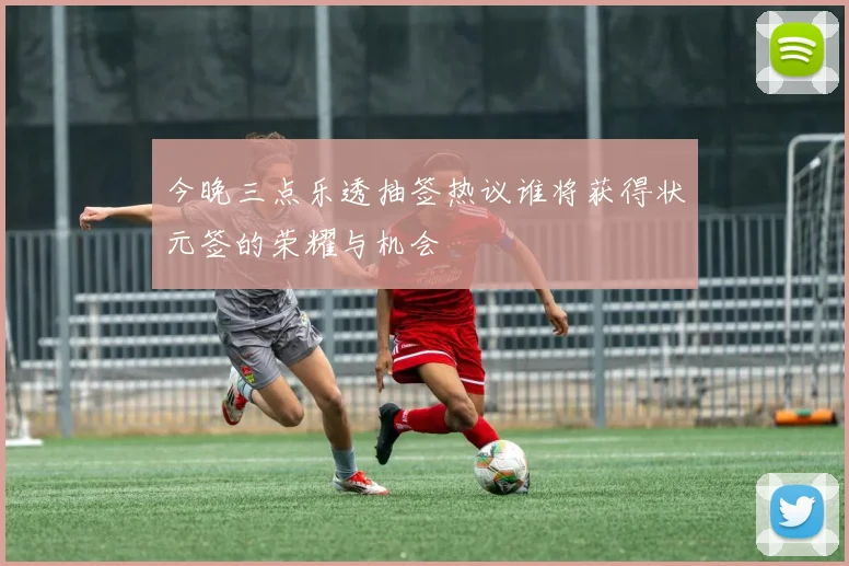 今晚三点乐透抽签热议谁将获得状元签的荣耀与机会