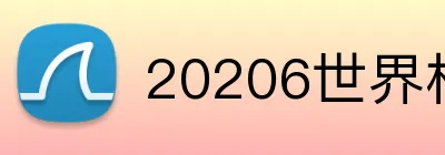 20206世界杯官方 logo